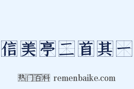 信美亭二首其一是什么意思的图片